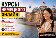 Бесплатный курс немецкого онлайн